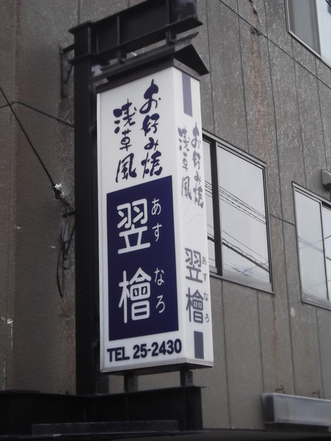 お好み焼 翌檜（あすなろ） - 南小樽（お好み焼き）の写真