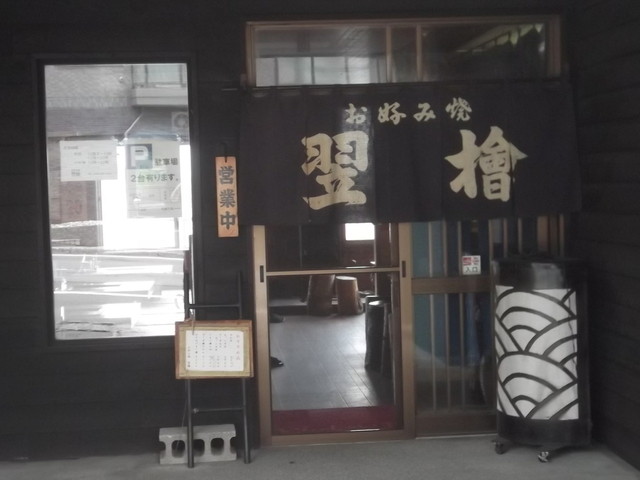 お好み焼 翌檜（あすなろ） - 南小樽（お好み焼き）の写真