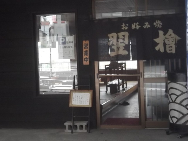 お好み焼 翌檜（あすなろ） - 南小樽（お好み焼き）の写真