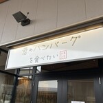 君のハンバーグを食べたい - 