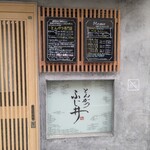 とんかつ ふじ井 - 