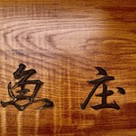 魚庄 - ［魚庄 大宮店］創業明治十六年（1883年）。