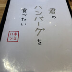 君のハンバーグを食べたい - 