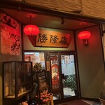 福州風味 勝隆店 - 
