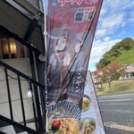 暗黒中華そば 雷電 - 「福島ラーメン組っ！」の参加店。ホムンクルス（人造人間）である「インイン」と「ヤンヤン」の2人の幟も。
