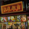 龍盛飯店 - 龍盛飯店