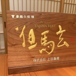 豪龍久保 - 但馬玄