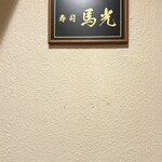 北新地 寿司馬光 - 