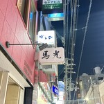 北新地 寿司馬光 - 