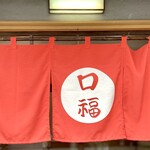 中華料理 口福 - ［口福］にある日常の幸福★★★★★