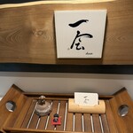 日本料理 一会 - 店内