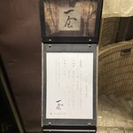 日本料理 一会 - 外観
