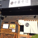 自家製麺 くろ松 - 