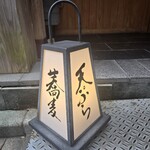 日本橋 蕎ノ字 - 