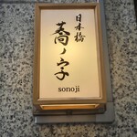 日本橋 蕎ノ字 - 