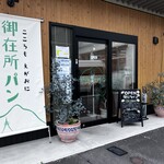 御在所パン - 