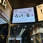 全席個室 ウメ子の家 - この看板が目印です。（2025年11月）