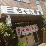 三ちゃん食堂 - 