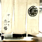 すしやのたい悟 - ・大宮高島屋／催事  暖簾：2025年10月 15日（水）、16日（木）、17日（金）ご出店おめでとうございます✨