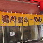 黒門屋ラーメン - 入り口の感じ