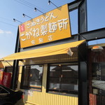 こがね製麺所 - お店入口　2014/11