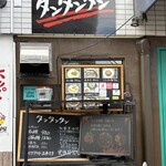 タンタンタン - 