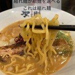 らーめん 聖剛 - 料理：縮れ麺はこんな感じ