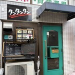 タンタンタン - 