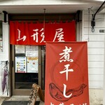 煮干し中華そば 山形屋 - 