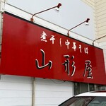 煮干し中華そば 山形屋 - 