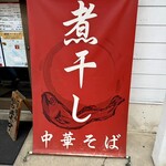 煮干し中華そば 山形屋 - 