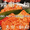 焼肉元相 本店