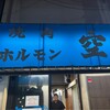 空 鶴橋総本店