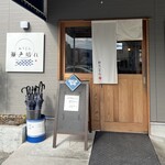 おうどん 瀬戸晴れ - 