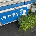 河村食堂 - 