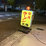 台湾ラーメン光陽 - 