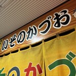 いそのかづお - 