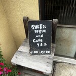 発酵暮らし研究所andカフェ うふふ - 