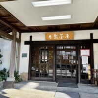 葉山 日影茶屋 - 