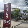 ほうとう蔵 歩成 河口湖店
