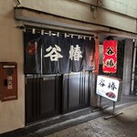 谷椿 - 