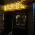 えびと馬肉と日本酒 - 