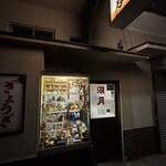 ぎょうざ 湖月 - 