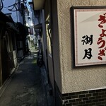 ぎょうざ 湖月 - 