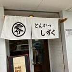 とんかつ零 浜松店 - 