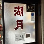 ぎょうざ 湖月 - 