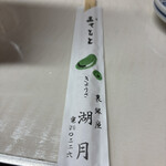 ぎょうざ 湖月 - 