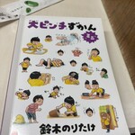 ぎょうざ 湖月 - 面白かったな。　笑