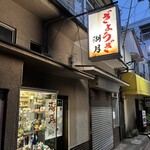 ぎょうざ 湖月 - お店はこんな雰囲気