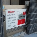 ベルテンポ - 駐車場案内